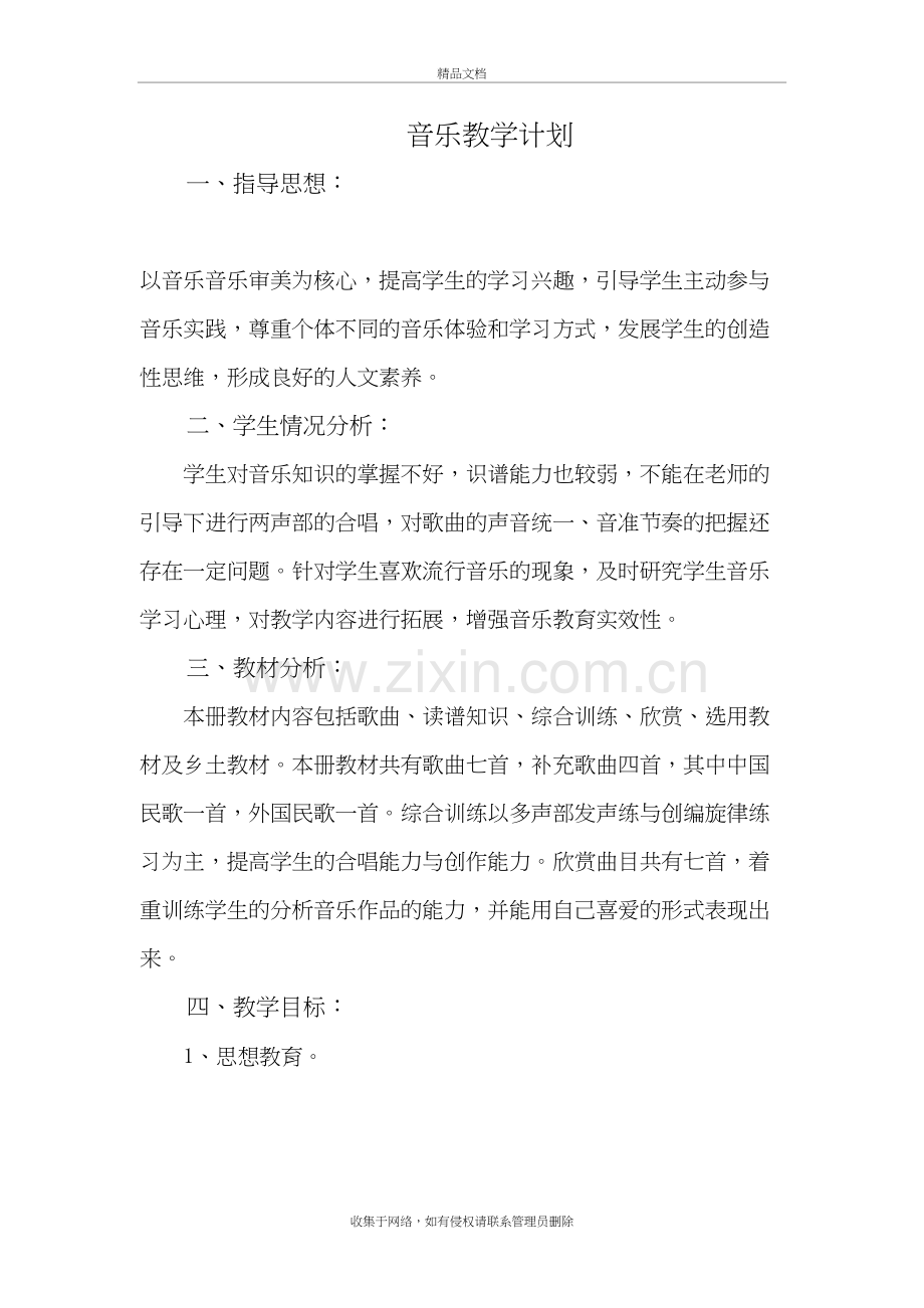 音乐教学计划知识分享.doc_第2页