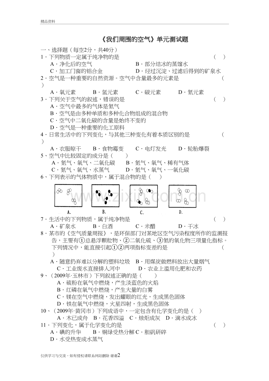 我们周围的空气单元测试教学教材.doc_第2页