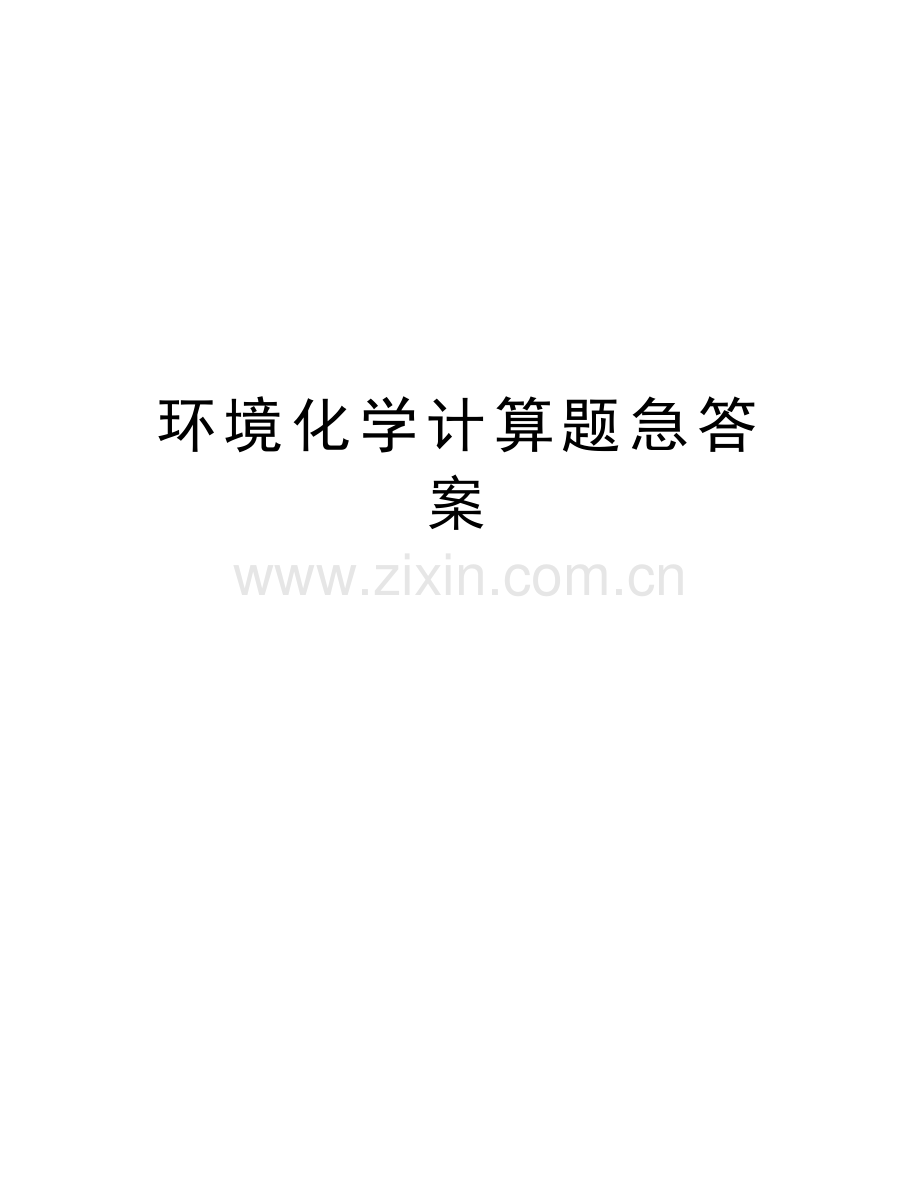 环境化学计算题急答案教学提纲.doc_第1页