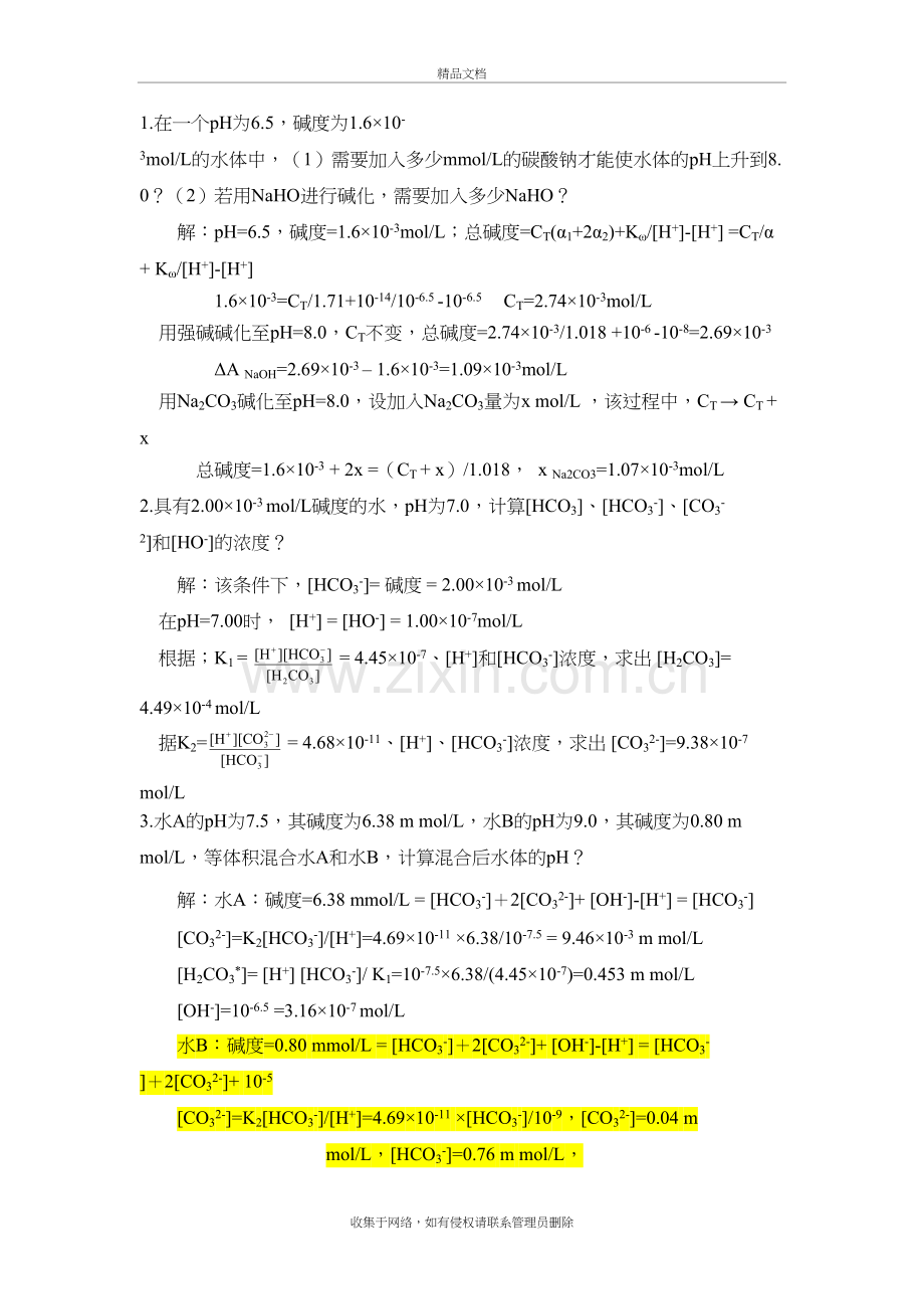 环境化学计算题急答案教学提纲.doc_第2页