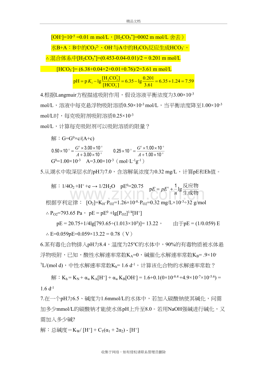 环境化学计算题急答案教学提纲.doc_第3页