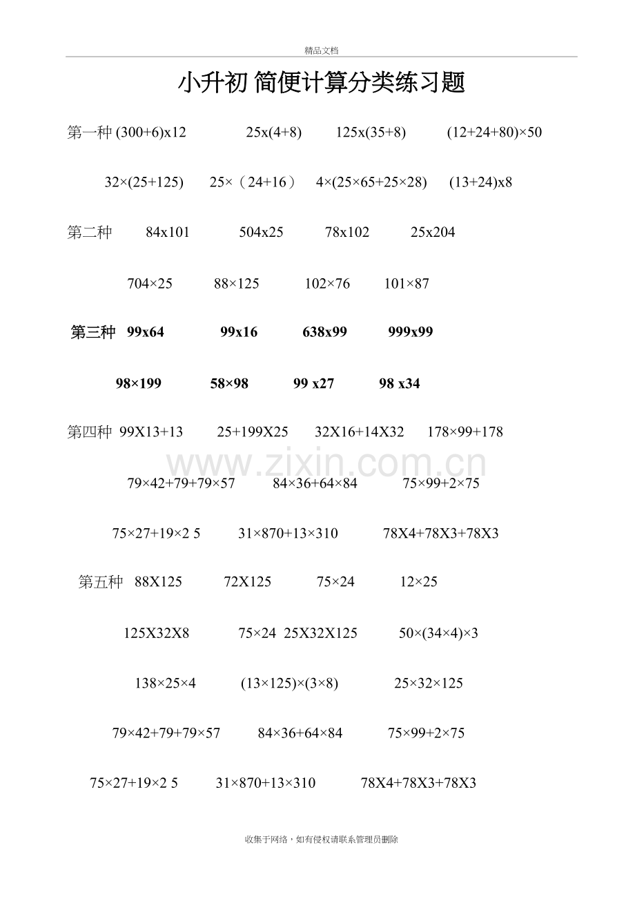 小升初-简便计算分类练习题说课讲解.doc_第2页