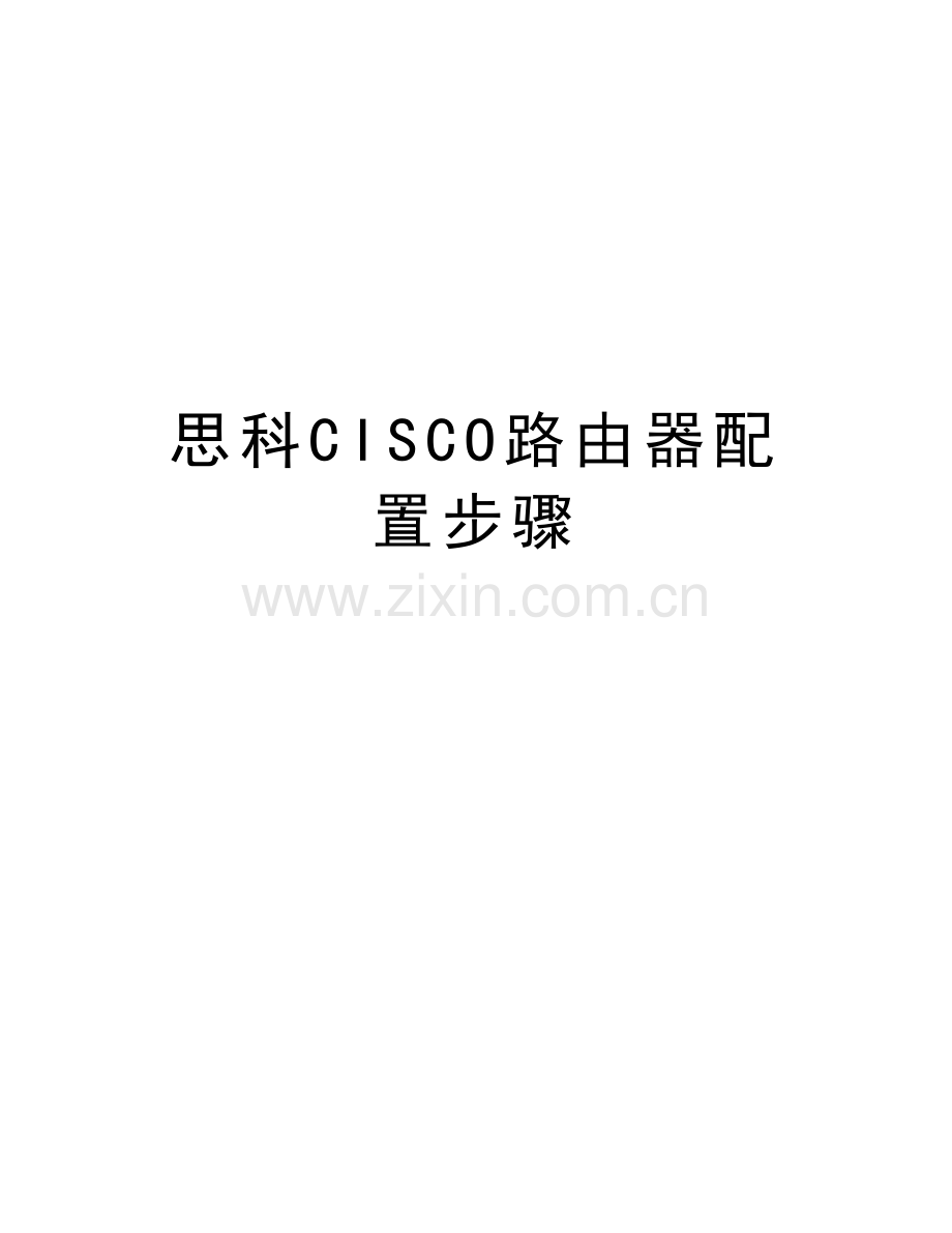 思科CISCO路由器配置步骤教学提纲.doc_第1页