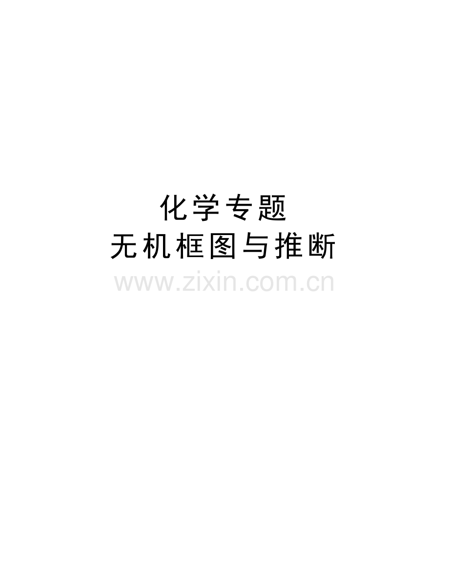 化学专题--无机框图与推断讲解学习.doc_第1页