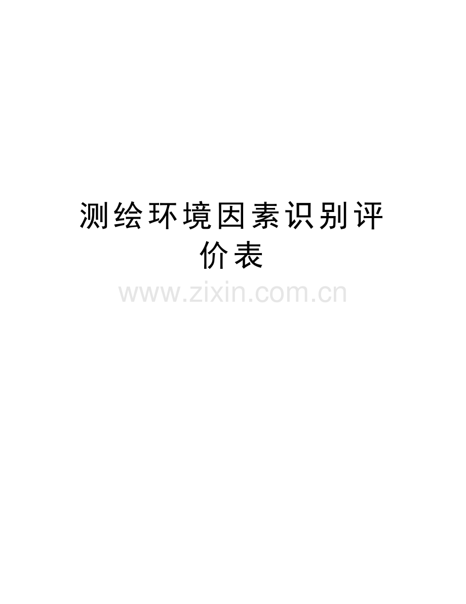 测绘环境因素识别评价表培训资料.doc_第1页