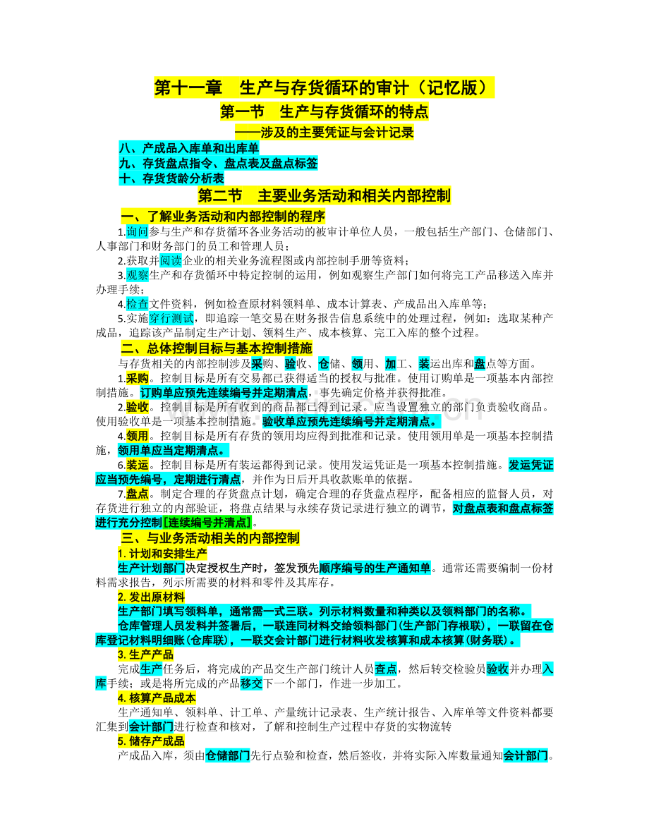 第十一章-生产与存货循环的审计(记忆版)教学提纲.doc_第1页