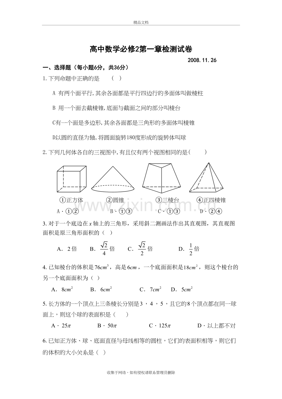 高中数学必修2第一章检测试卷教学文案.doc_第2页