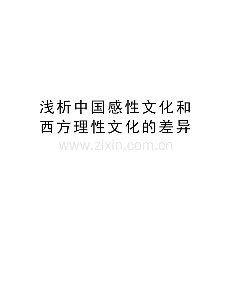 浅析中国感性文化和西方理性文化的差异教学内容.doc_第1页