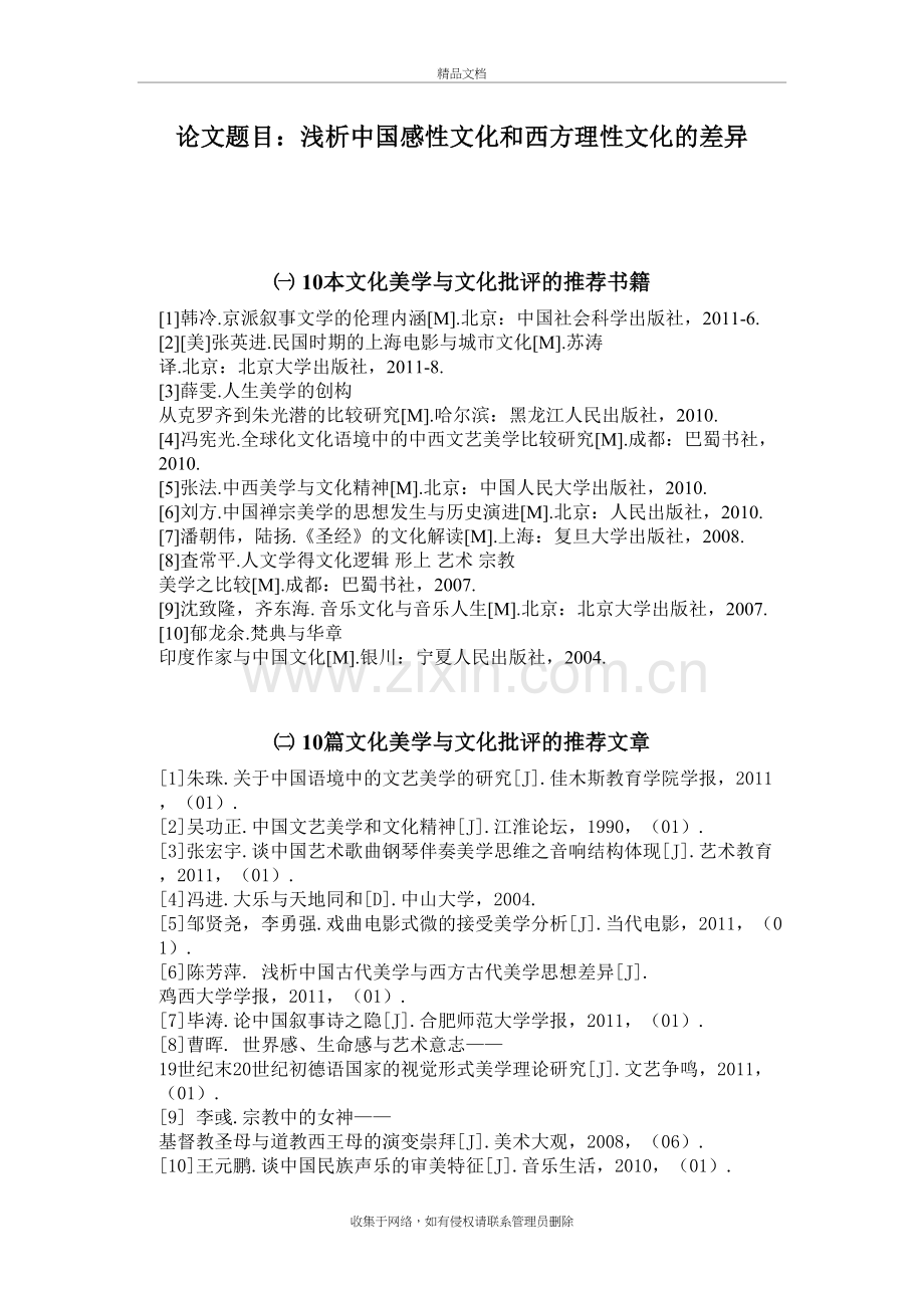 浅析中国感性文化和西方理性文化的差异教学内容.doc_第2页