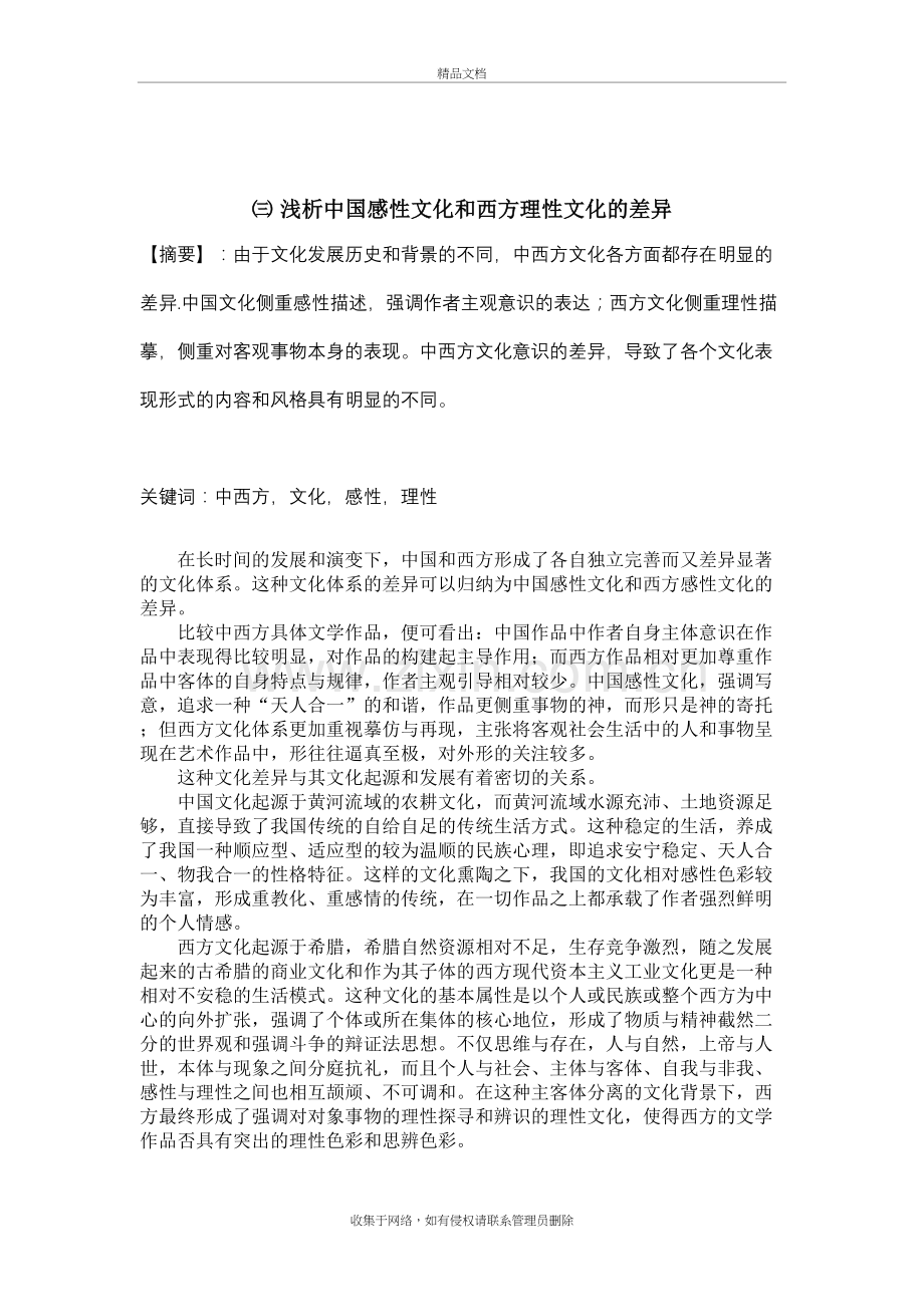 浅析中国感性文化和西方理性文化的差异教学内容.doc_第3页