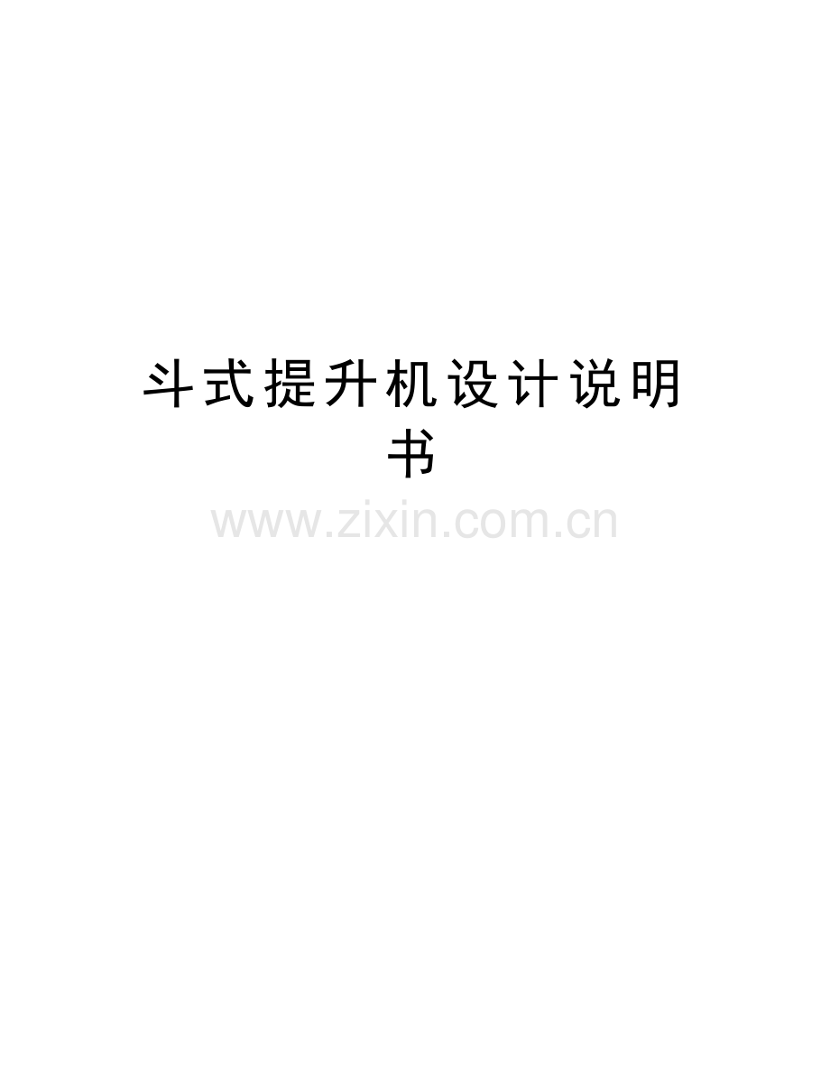 斗式提升机设计说明书讲课教案.doc_第1页