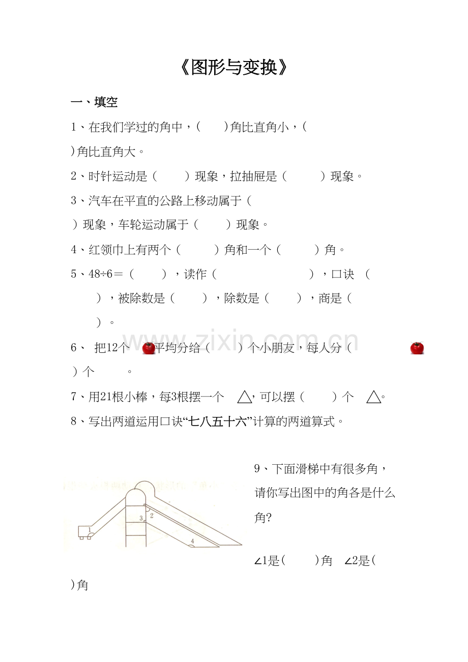 人教数学二年级下册练习题(图形与变换)教学文稿.doc_第2页