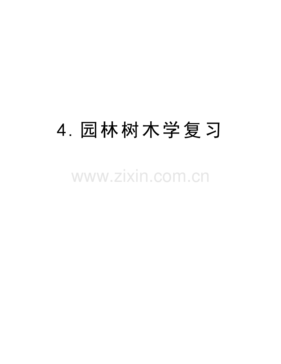 4.园林树木学复习上课讲义.doc_第1页