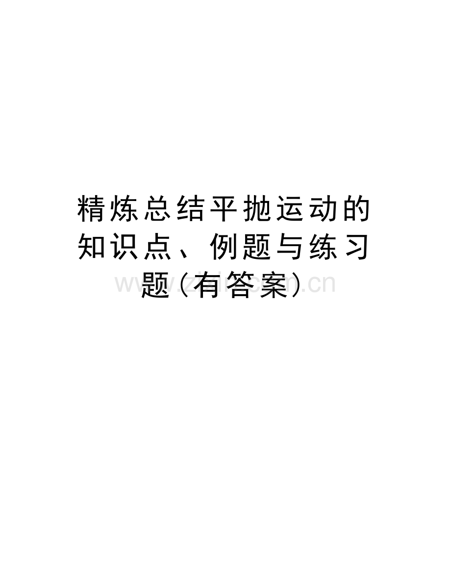 精炼总结平抛运动的知识点、例题与练习题(有答案)复习进程.doc_第1页