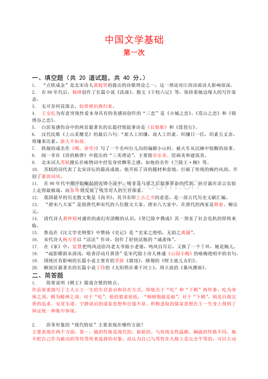 电大中国文学基础作业及答案(全)资料教案资料.doc_第1页