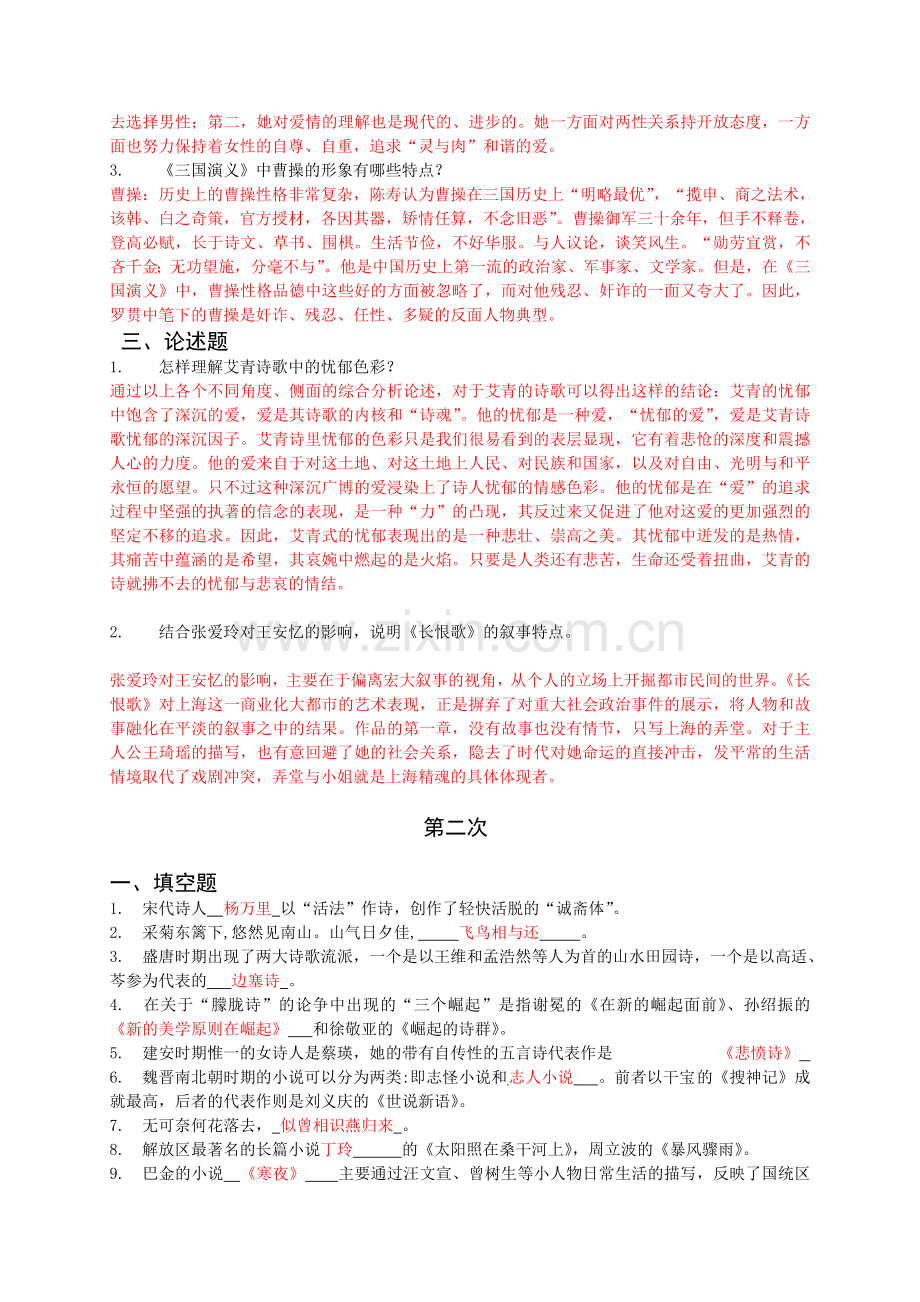 电大中国文学基础作业及答案(全)资料教案资料.doc_第2页