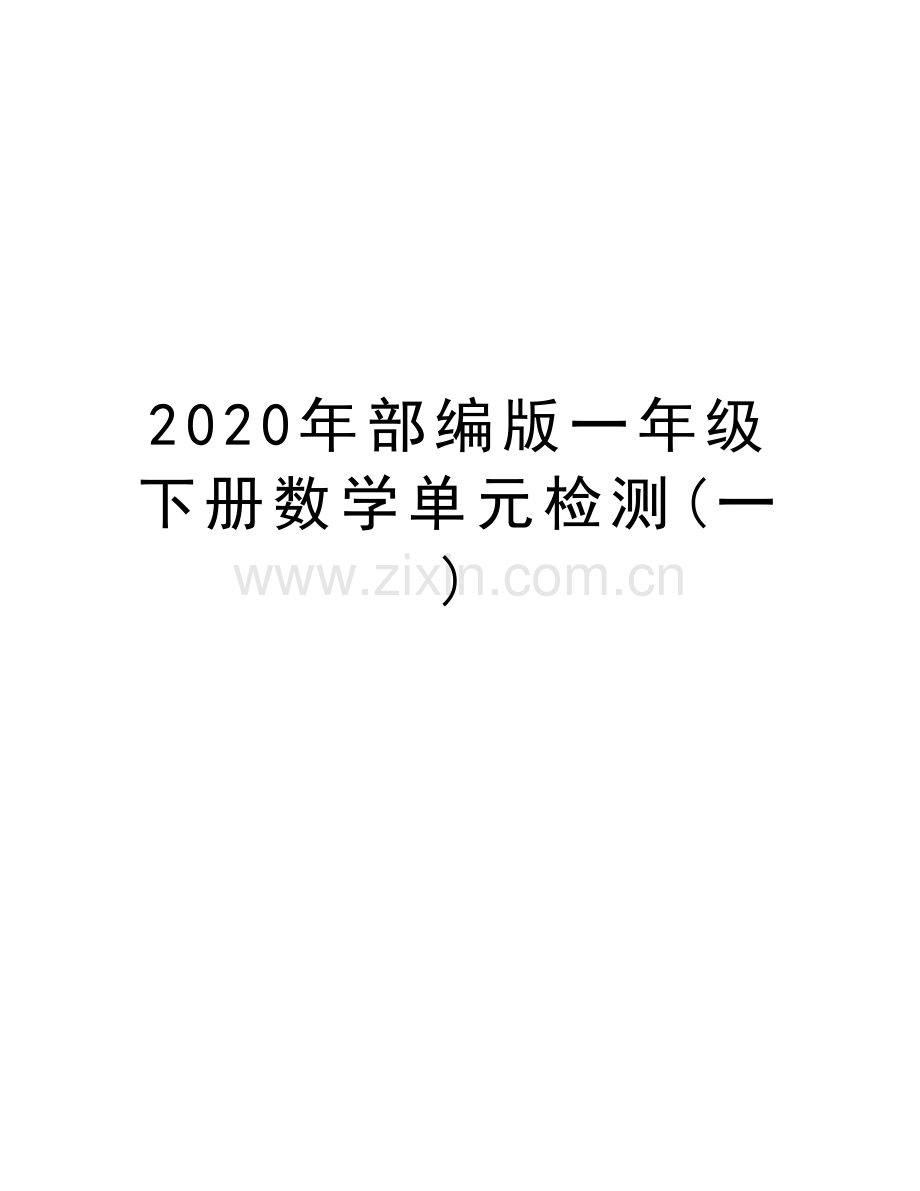 2020年部编版一年级下册数学单元检测(一)复习进程.docx_第1页