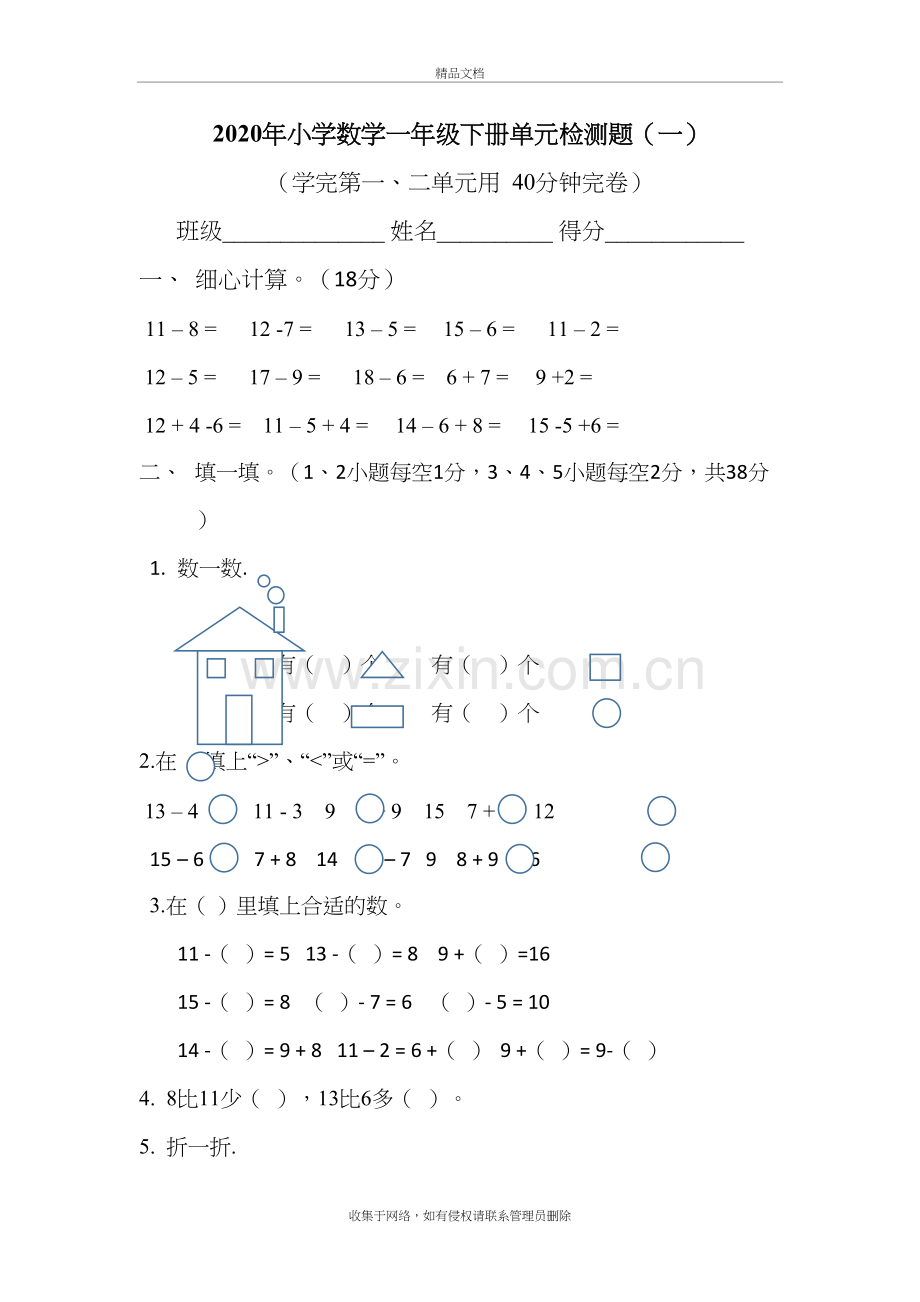 2020年部编版一年级下册数学单元检测(一)复习进程.docx_第2页