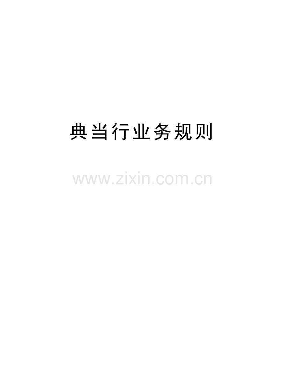 典当行业务规则教学文案.doc_第1页