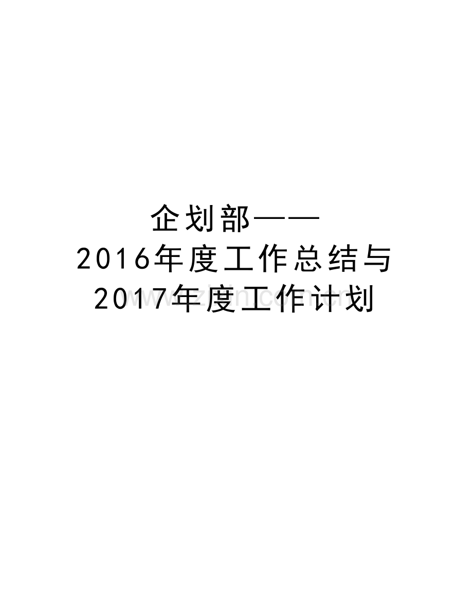 企划部——度工作总结与2017年度工作计划讲解学习.doc_第1页