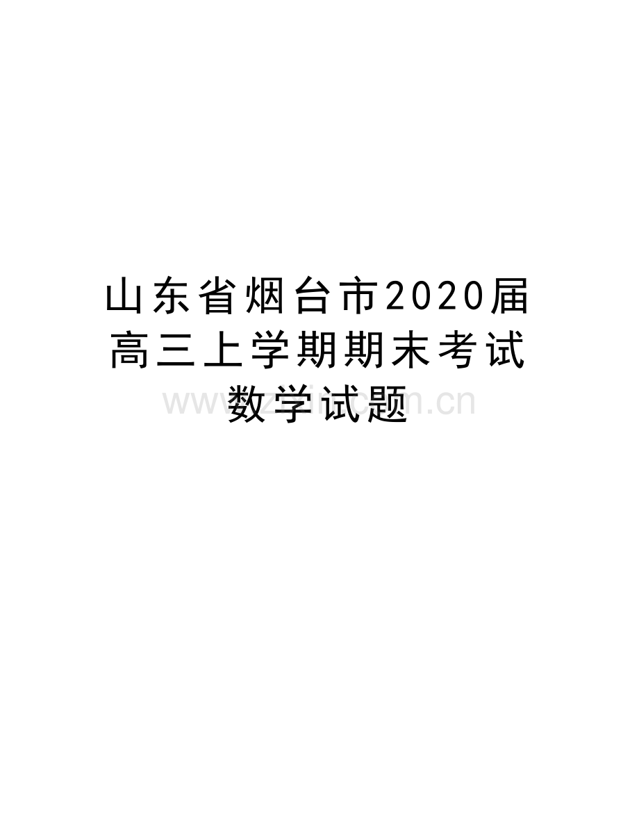 山东省烟台市2020届高三上学期期末考试数学试题复习过程.doc_第1页