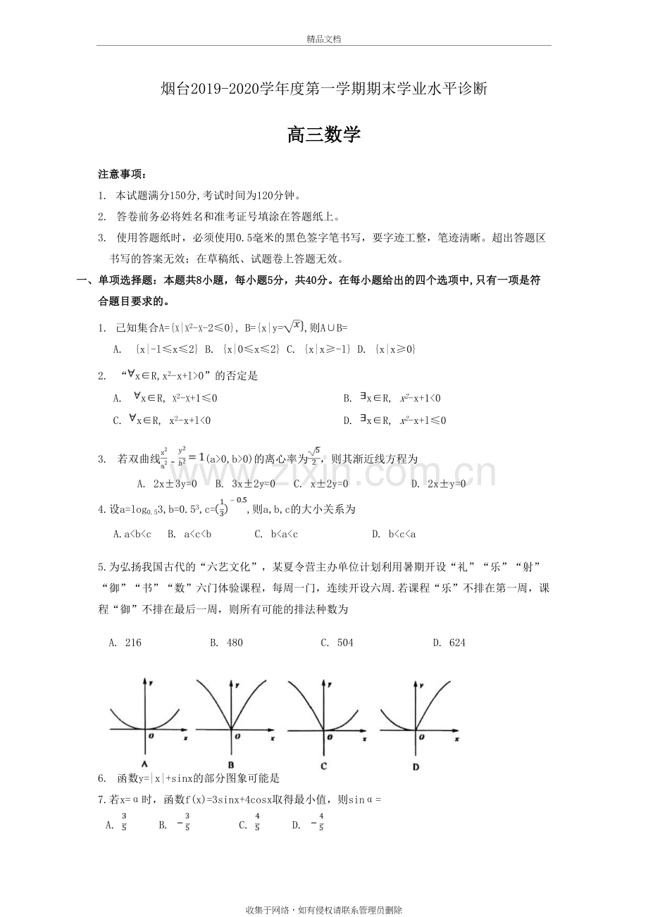 山东省烟台市2020届高三上学期期末考试数学试题复习过程.doc_第2页