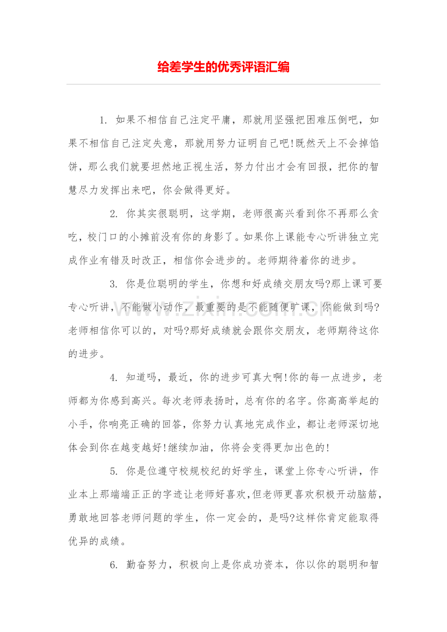 给差学生的优秀评语汇编教学总结.doc_第1页