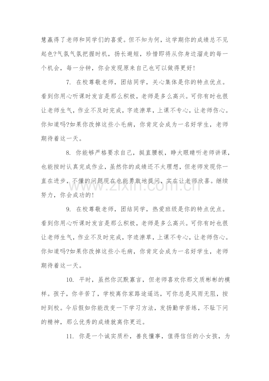 给差学生的优秀评语汇编教学总结.doc_第2页