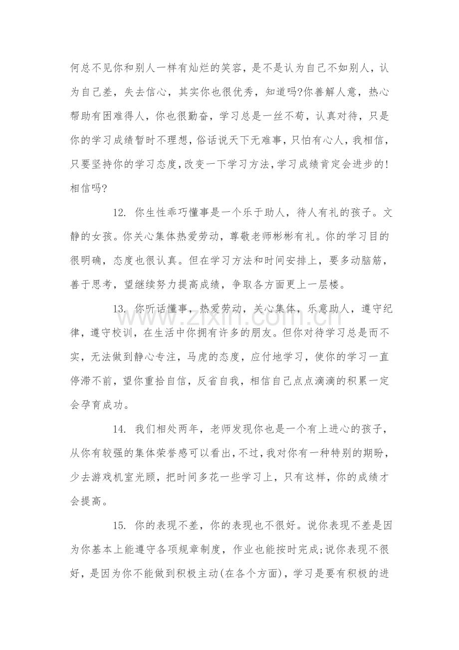 给差学生的优秀评语汇编教学总结.doc_第3页