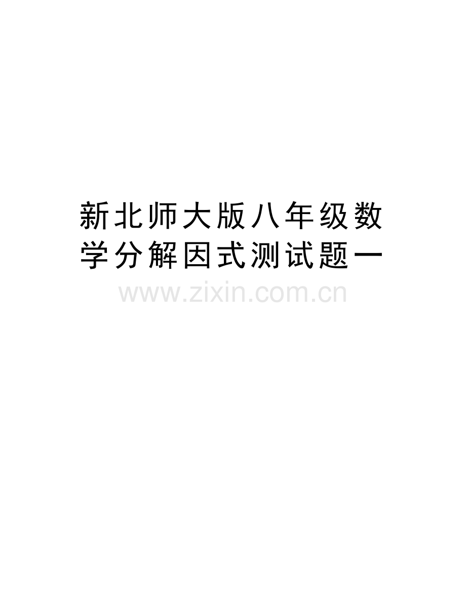 新北师大版八年级数学分解因式测试题一电子教案.doc_第1页