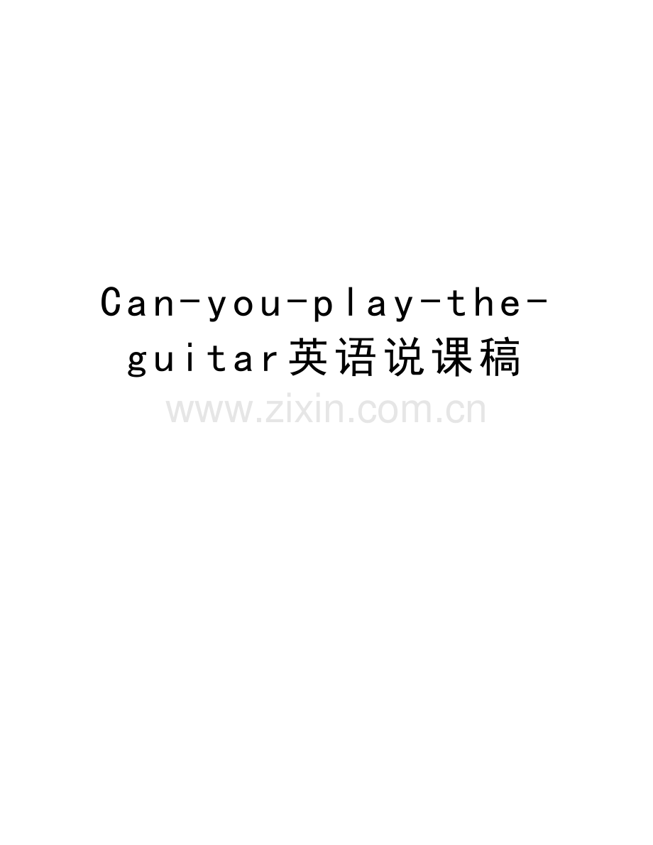 Can-you-play-the-guitar英语说课稿讲课稿.doc_第1页