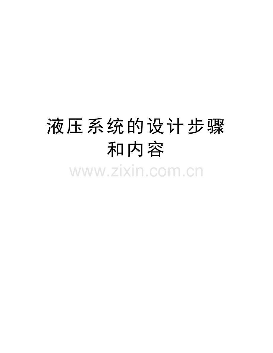 液压系统的设计步骤和内容资料讲解.doc_第1页