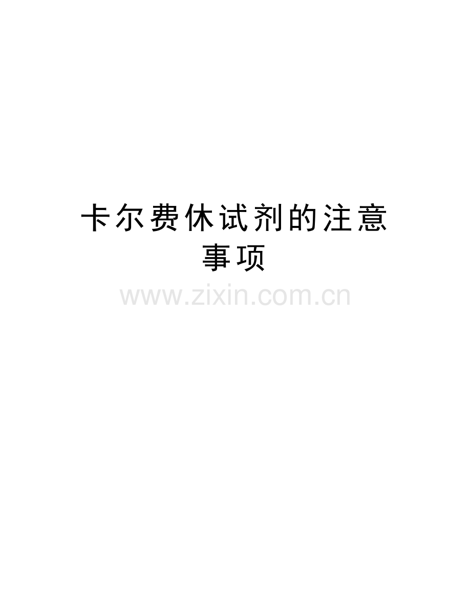 卡尔费休试剂的注意事项讲解学习.doc_第1页