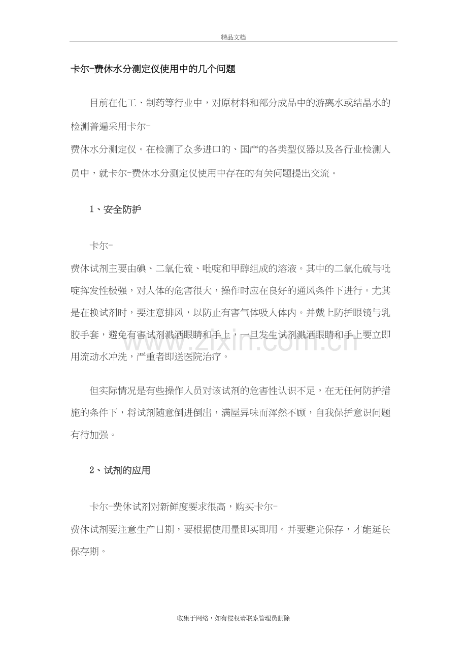 卡尔费休试剂的注意事项讲解学习.doc_第2页