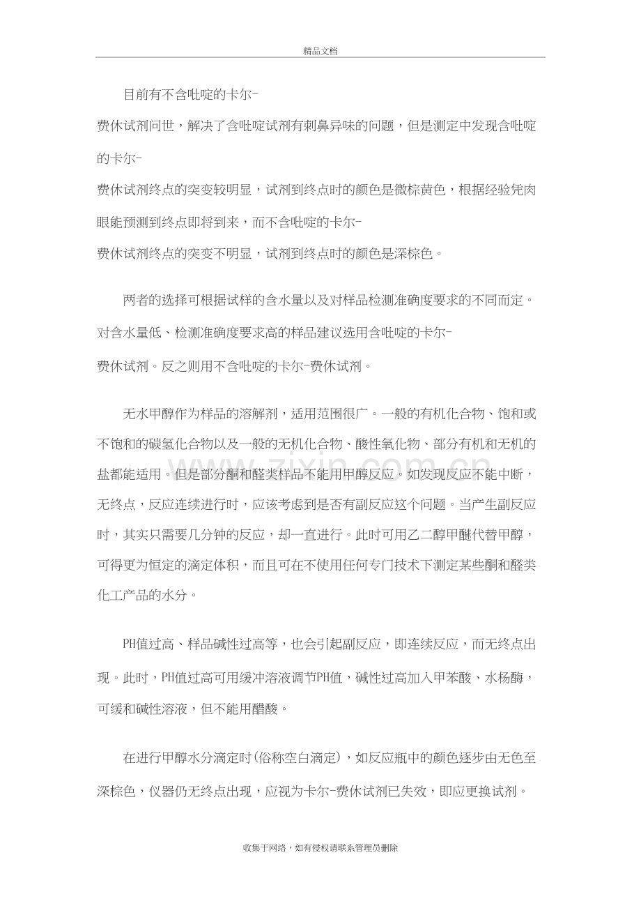 卡尔费休试剂的注意事项讲解学习.doc_第3页