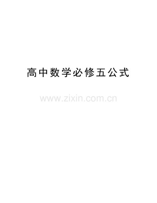 高中数学必修五公式学习资料.doc