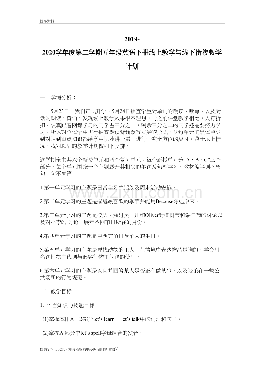 2019-2020度第二学期五年级英语下册线上教学与线下衔接教学计划上课讲义.doc_第2页