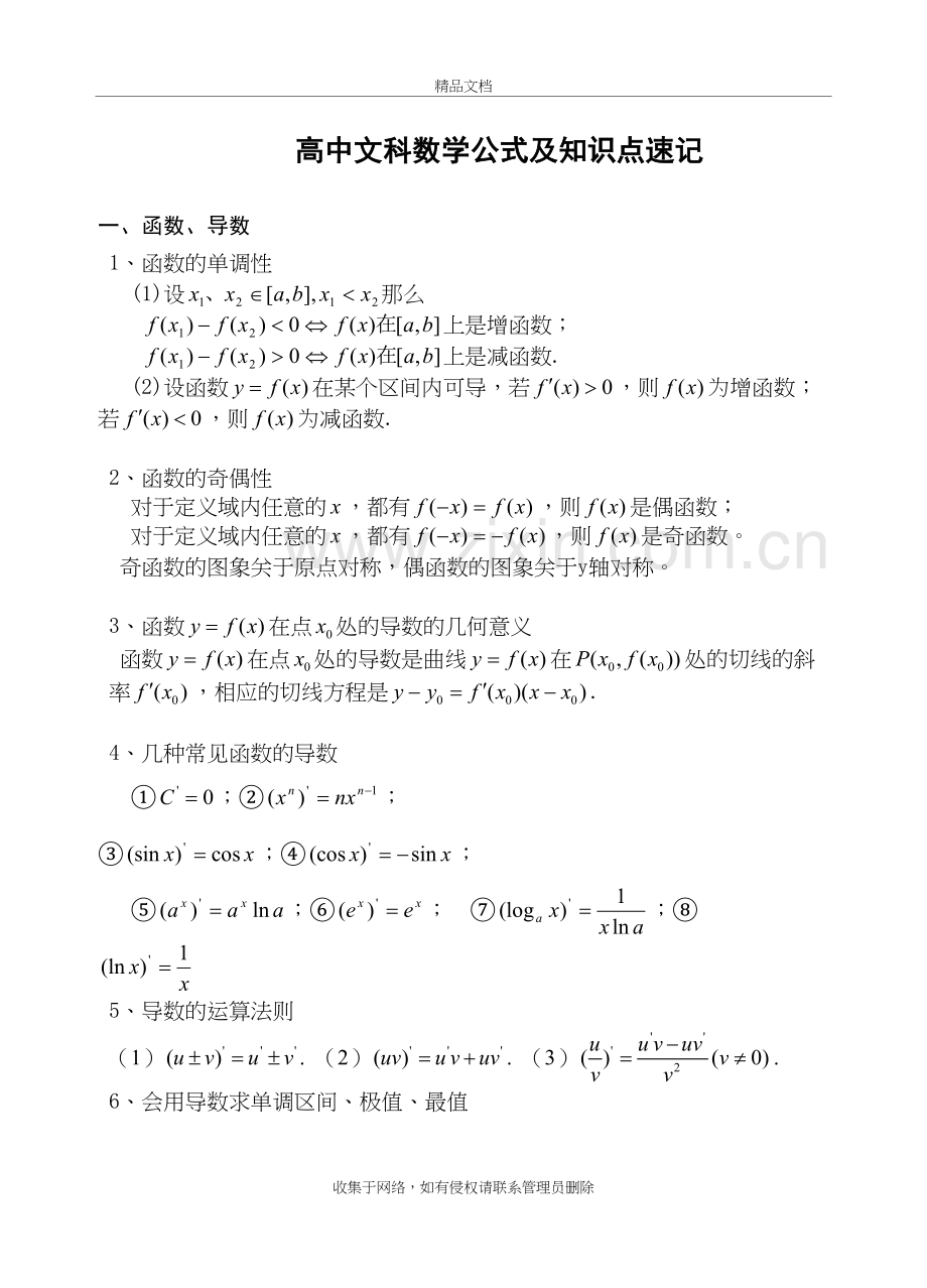 高中文科数学公式及知识点速记复习课程.doc_第2页