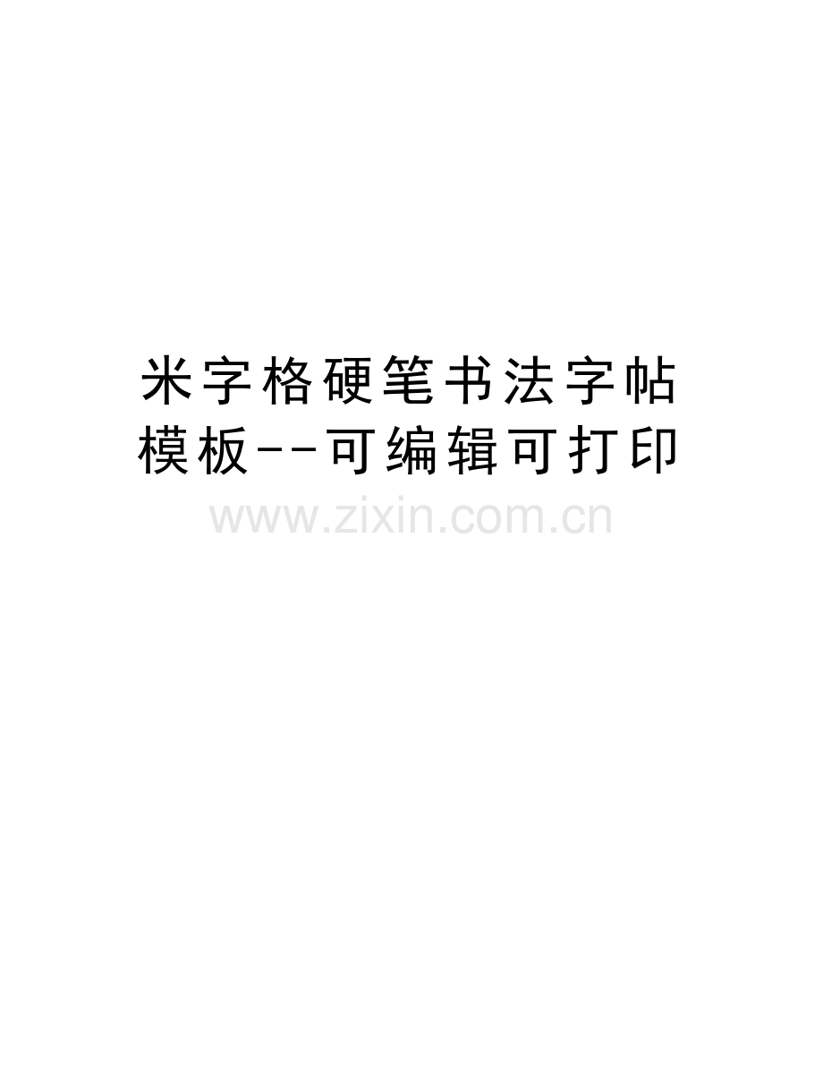 米字格硬笔书法字帖模板--可编辑可打印讲课讲稿.doc_第1页