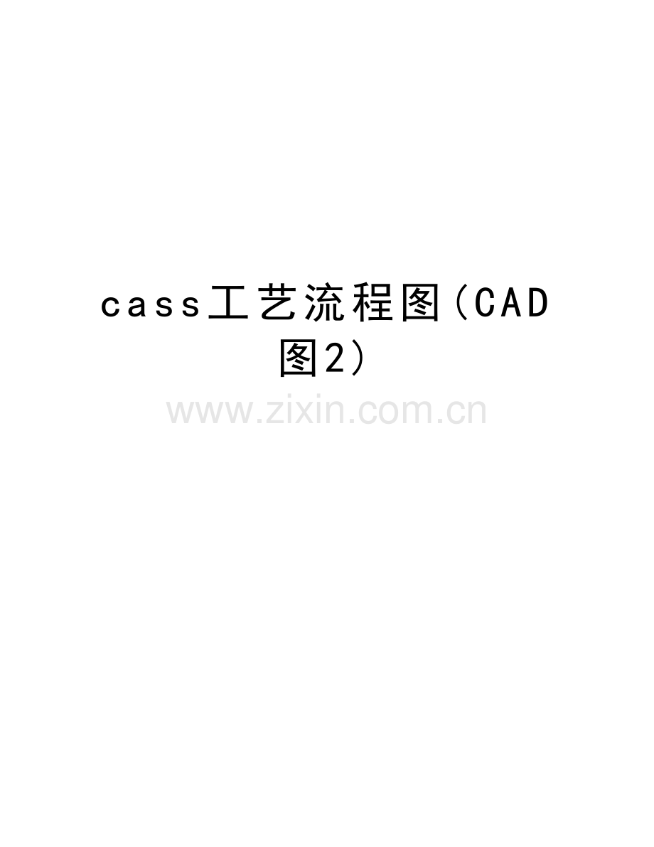 cass工艺流程图(CAD图2)知识分享.docx_第1页