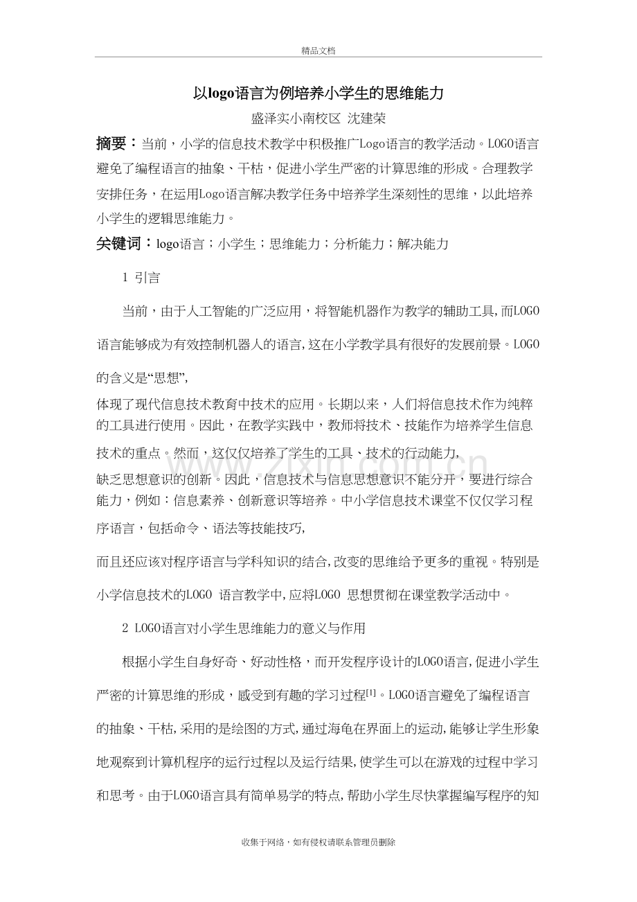 以logo语言为例培养小学生的思维能力演示教学.doc_第2页