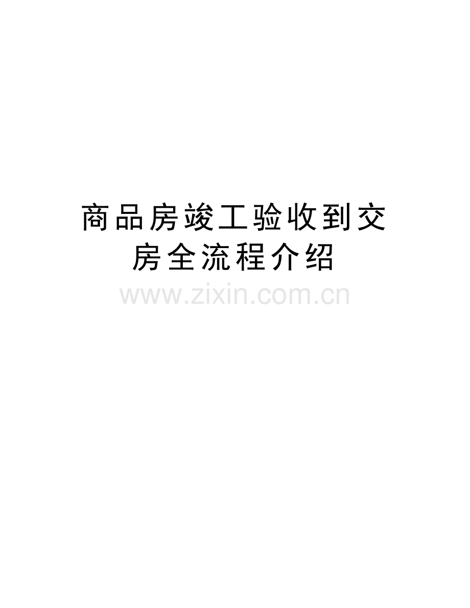 商品房竣工验收到交房全流程介绍教学提纲.doc_第1页