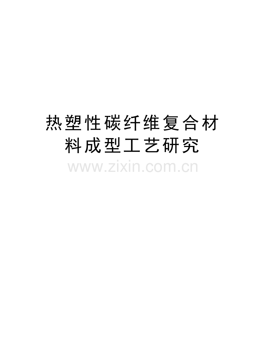 热塑性碳纤维复合材料成型工艺研究讲课讲稿.doc_第1页