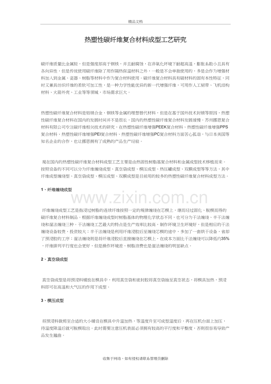 热塑性碳纤维复合材料成型工艺研究讲课讲稿.doc_第2页