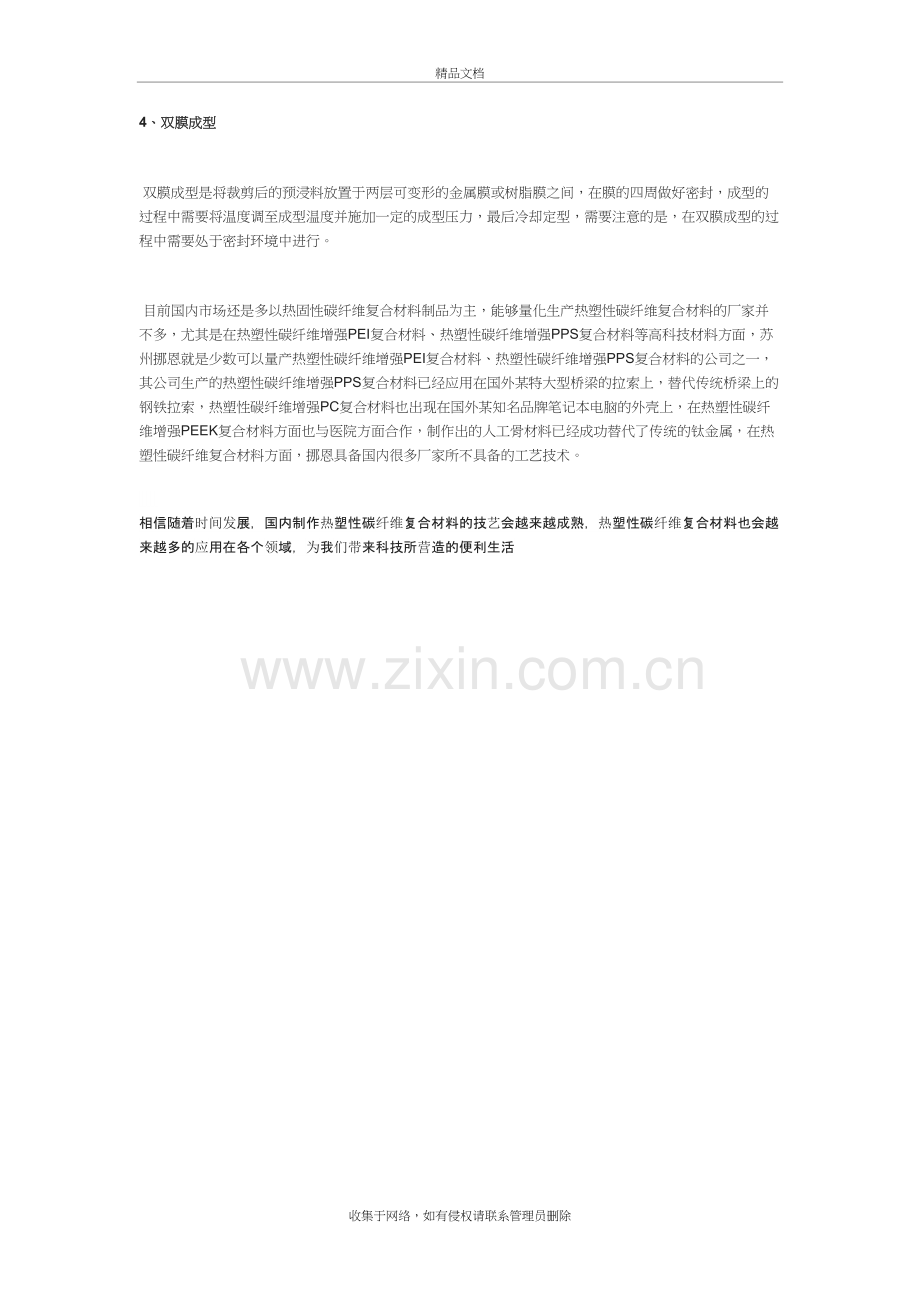 热塑性碳纤维复合材料成型工艺研究讲课讲稿.doc_第3页