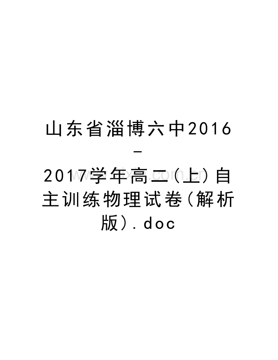 山东省淄博六中2016-2017高二(上)自主训练物理试卷(解析版).doc复习进程.doc_第1页