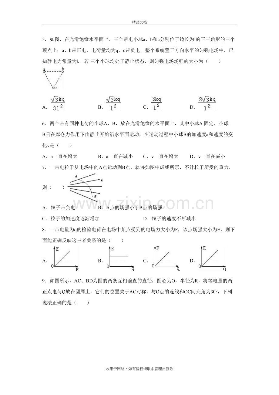 山东省淄博六中2016-2017高二(上)自主训练物理试卷(解析版).doc复习进程.doc_第3页