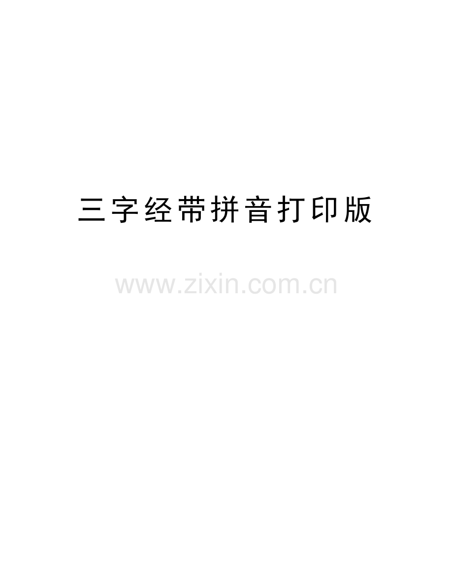 三字经带拼音打印版doc资料.docx_第1页