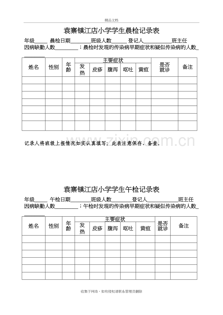 小学学生晨午检记录表电子教案.doc_第2页