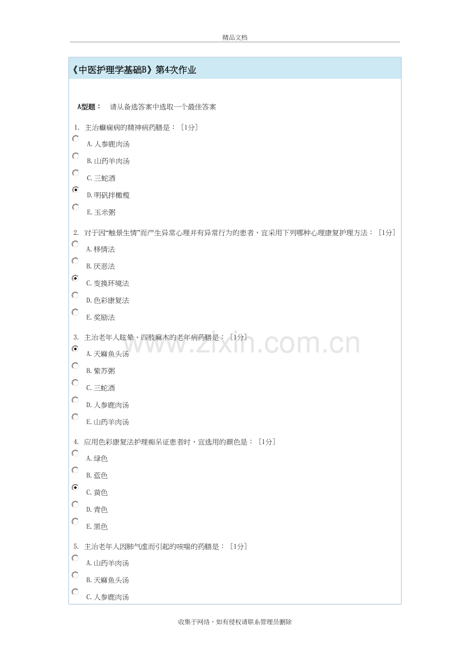 中医护理学基础B第4次作业教学内容.doc_第2页